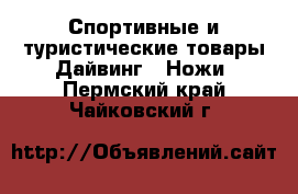 Спортивные и туристические товары Дайвинг - Ножи. Пермский край,Чайковский г.